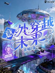 意外穿越未來(lái)