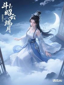 斗1：昭昭云端月