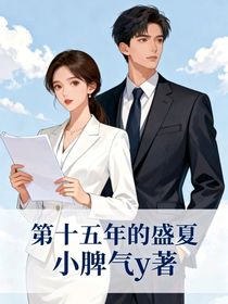 第十五年的盛夏