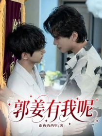 郭姜有我呢