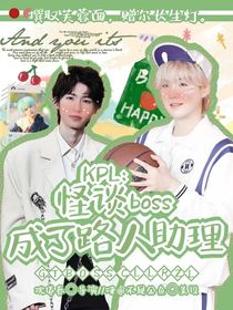 KPL：怪談boss成了路人助理