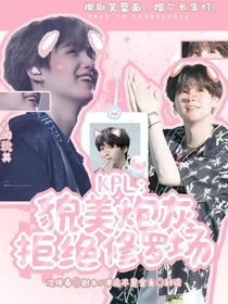 KPL：貌美炮灰拒絕修羅場