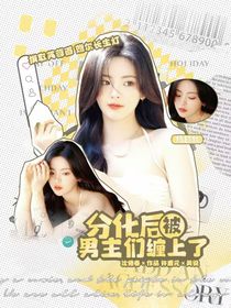KPL：分化后被男主們纏上了