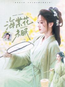 萌學(xué)園：海棠花未眠