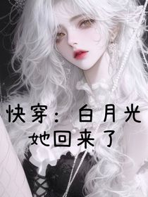 快穿：白月光她回來了
