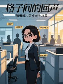 格子間的回聲