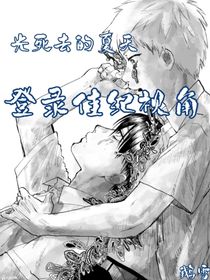 光死去的夏天登錄佳紀(jì)視角