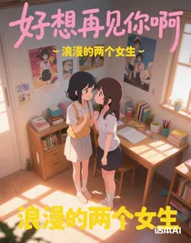好想再見你啊