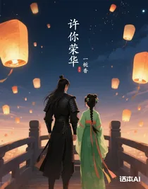 许你荣华