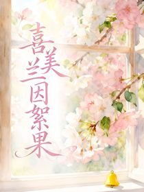 喜美：蘭因絮果