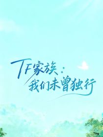 TF家族：我們未曾獨(dú)行