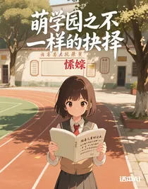 萌學(xué)園之不一樣的抉擇