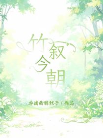 竹敘今朝