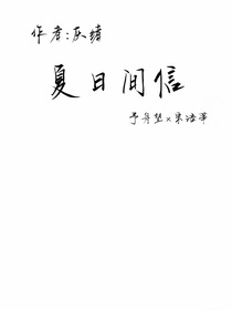 夏日间信