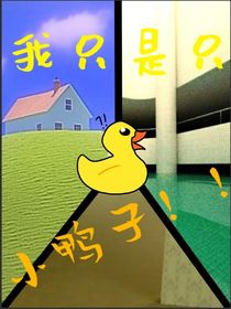池核之我只是只小鴨子??！