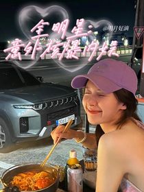 全明星：意外核爆內(nèi)娛