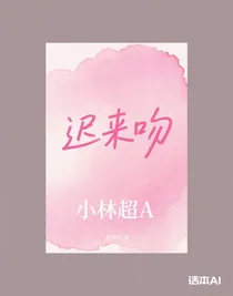 遲來(lái)吻