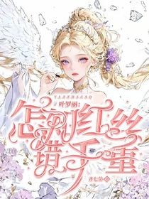 葉羅麗之怎知紅絲錯千重