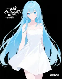 是小霍娘啊