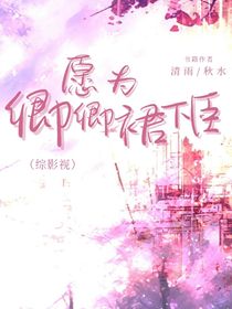 綜影視：愿為卿卿裙下臣