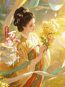 盛世天下：萬人迷攻略計(jì)劃