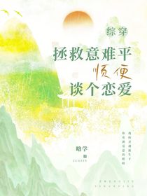 綜穿：拯救意難平順便談個戀愛