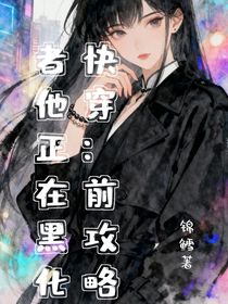 快穿：前攻略者他正在黑化