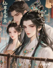 仙尊是條魚