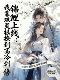 錦鯉上線：我靠雙靈根撩到高冷劍修