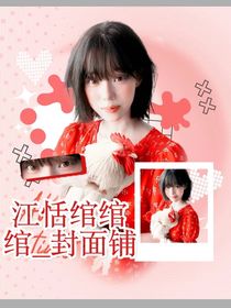 江恬綰綰綰有償封面鋪