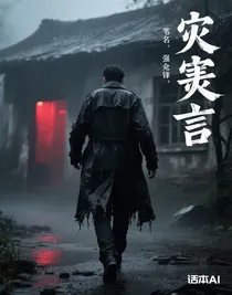 災(zāi)言