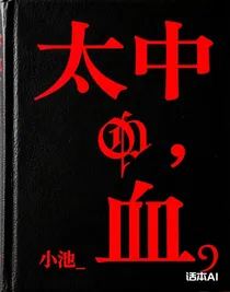 太中，血
