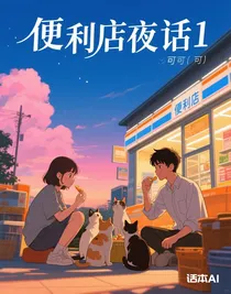 便利店夜話1
