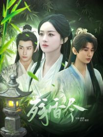 赴山海：殘香燼