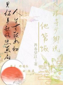 大理寺少卿說他負(fù)責(zé)管飯
