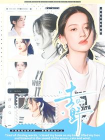 王楚欽：去野