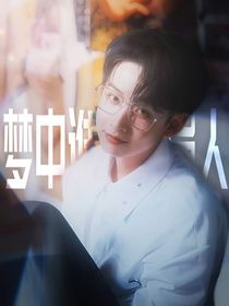 院人：夢中誰是畫眉人