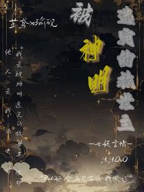 被神明選定的救世主