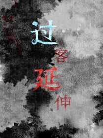 過客延伸