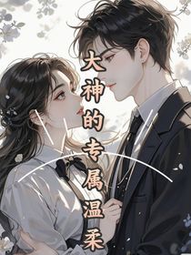 大神的專屬溫柔