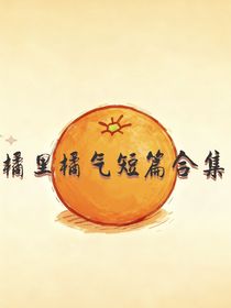 橘氣短篇合集