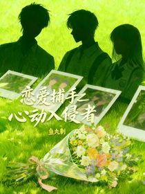 戀愛捕手之：心動入侵者