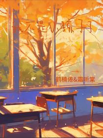 我不是小孩了……
