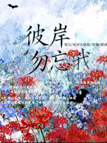彼岸請勿忘我