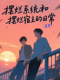 擺爛系統(tǒng)和擺爛宿主的日常