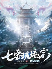 七寶琉璃宗：因果輪回