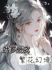 葉羅麗之繁花幻境
