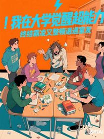 我在大學覺醒超能力，終結(jié)霸凌又整頓邋遢室友