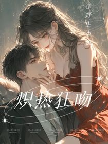 熾熱狂吻