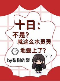 十日：不是，就這么水靈靈地愛上了？